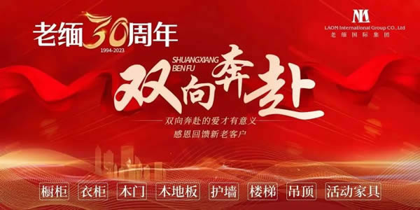 老緬感恩30周年，回饋新老客戶(hù)