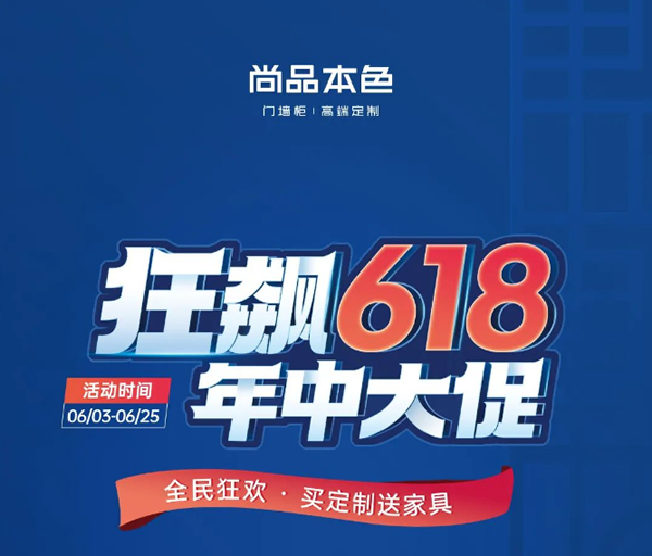 尚品本色·618購物狂歡 | 鉅惠年中狂歡日，跟尚狂飆購物節(jié)！