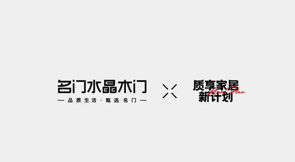名門水晶木門·質(zhì)享家居·門墻一體化推薦 | 輕奢生活，超享居家生活