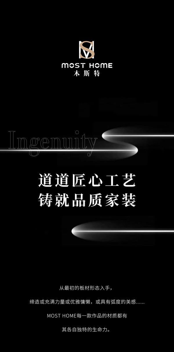 木斯特MOST HOME | 道道匠心工藝，鑄就品質(zhì)家裝