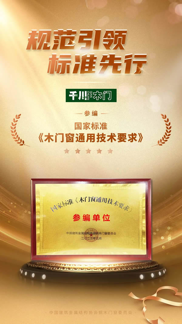 規(guī)范引領(lǐng)，標準先行——千川門窗參編國家標準《木門窗通用技術(shù)要求》