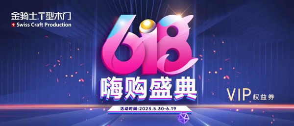 金騎士木門·618嗨購(gòu)盛典提前開搶，一年僅一次??！