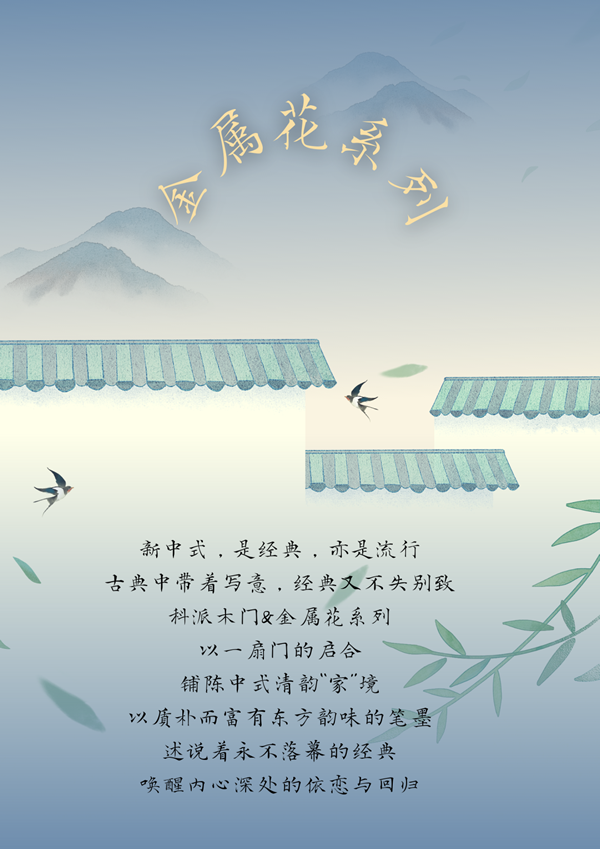 科派金屬花系列 | 以一扇門開(kāi)啟清韻“家”境
