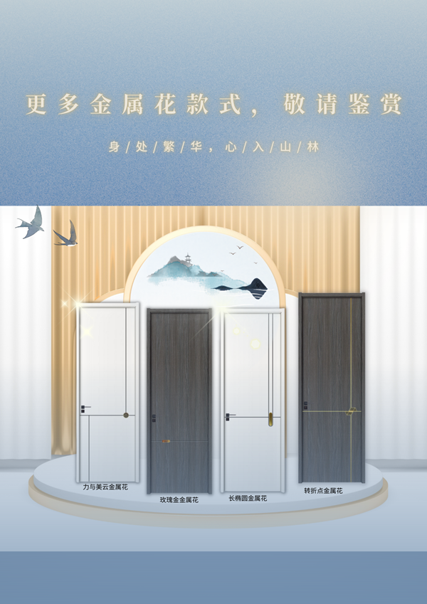 科派金屬花系列 | 以一扇門開(kāi)啟清韻“家”境