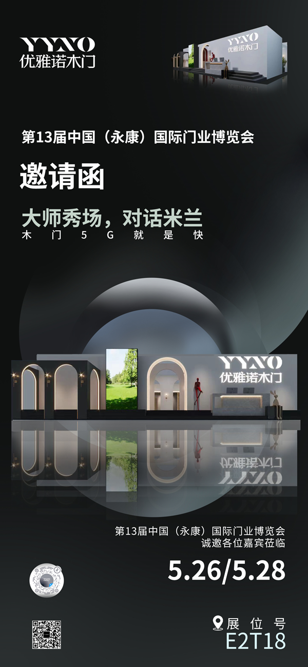 優(yōu)雅諾木門丨永康門博會 優(yōu)雅諾木門誠邀您蒞臨鑒賞！
