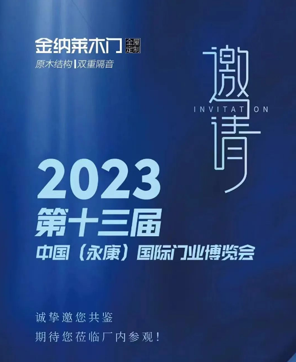 邀請函 | 永康門博會，金納萊木門誠邀您來廠品鑒交流！