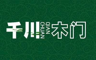 千川門墻柜全國(guó)有多少加盟店？千川木門加盟電話是多少？