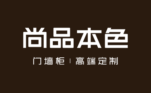 尚品本色木門是幾線品牌？尚品本色門墻柜加盟代理聯(lián)系方式是什么？