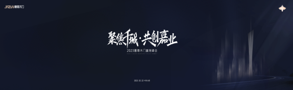 聚焦千城 共創(chuàng)嘉業(yè)丨2023嘉尊木門全國巡回贏銷峰會(huì)圓滿結(jié)束！