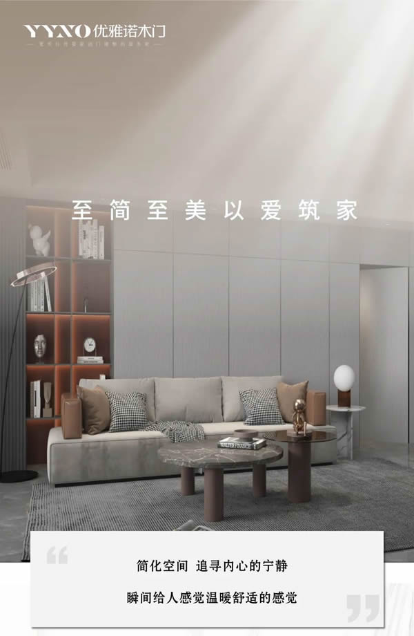 優(yōu)雅諾木門丨至簡至美 以愛筑家