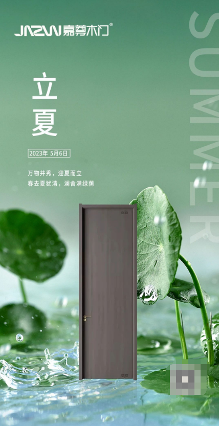 嘉尊木門(mén)丨立夏：風(fēng)暖人間草木香，一箋清淺入夏來(lái)！ 