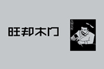 代理旺邦木門開(kāi)店有哪些優(yōu)勢(shì)和政策？