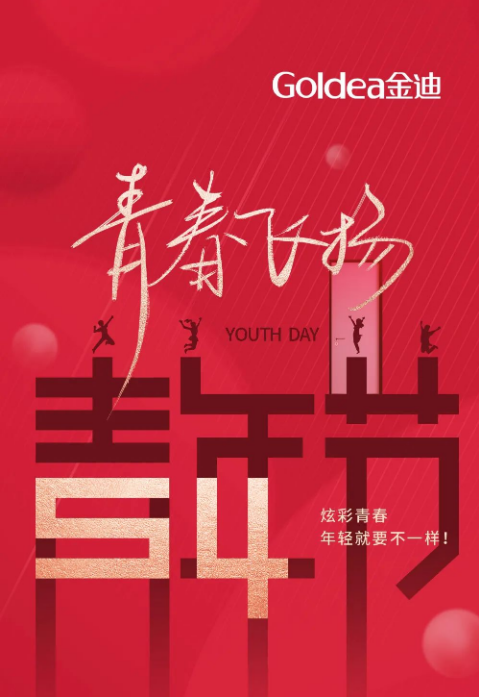 金迪門業(yè)|炫彩青春，年輕就要不一樣！
