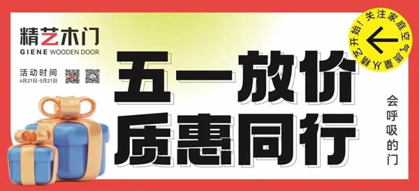 精藝木門|五一放價，質(zhì)惠同行，超值套餐等你來！