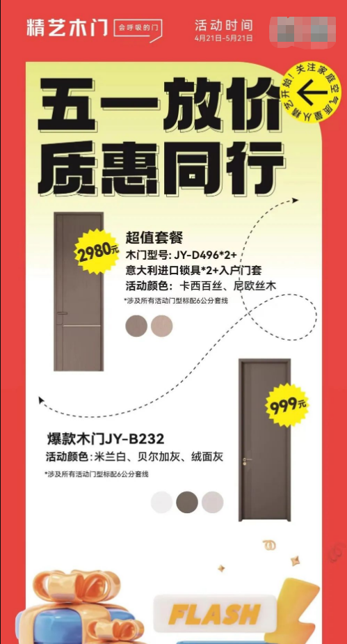 精藝木門|五一放價，質(zhì)惠同行，超值套餐等你來！