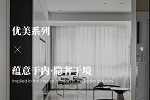 美心家美木門 | 美心蒙迪 | 定制家居分享案例優(yōu)美系列-簡奢現(xiàn)代風(fēng)格