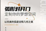 格林福木門丨簡(jiǎn)奢法式·弧形門驚艷來(lái)襲！
