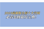美尼美快裝定制 | 2023最新版全屋十大空間裝修避坑寶典，一定要看完收藏！
