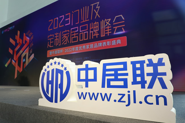 新潮澎湃-2023門(mén)業(yè)及定制家居品牌峰會(huì)暨中居聯(lián)杯2022年度優(yōu)秀門(mén)業(yè)品牌表彰盛典在京隆重舉行