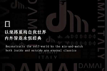 大邁木門 | 以混搭重構自我世界·內(nèi)外皆是永恒經(jīng)典