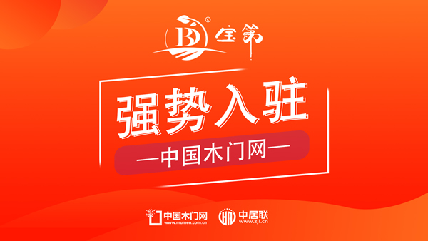 寶第負(fù)氧離子木門正式入駐中國木門網(wǎng)，引領(lǐng)健康室內(nèi)環(huán)境新潮流