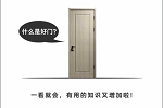 盈康世家 | 清楚這三點(diǎn)：買門不猶豫，賣門不用愁！