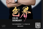 福尚居木門 | 【色·界】震撼來襲！FOFO 819同色整裝戶門上市發(fā)布會預(yù)熱 敬請期待！