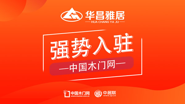 華昌雅居木門入駐中國(guó)木門網(wǎng)，共創(chuàng)品質(zhì)家居新時(shí)代