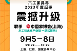 倒計(jì)時(shí)27天｜國際木工展震撼升級(jí)！亮點(diǎn)速看