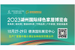 2023湖州國(guó)際綠色家居博覽會(huì)邀你10.27-29日相約德清！