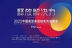 12字概括2023中國高定家居鏈優(yōu)共進峰會價值：創(chuàng)造發(fā)展思維，造就正確決策