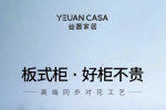 好板好柜 | 益圓家居正式推出“益圓康材”板材，助力打造讓家更美更健康的家居定制場(chǎng)景體驗(yàn)！