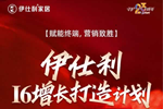 伊仕利家居 | 實戰(zhàn)賦能 | 伊仕利I6增長打造計劃正進行，賦能終端門店！
