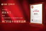 木門十大品牌顧友木門：榮膺中居聯(lián)杯·2022年度木門十大領(lǐng)軍品牌榮譽