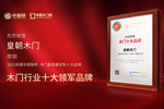 木門十大品牌皇朝木門：榮膺中居聯(lián)杯·2022年度木門十大領(lǐng)軍品牌榮譽