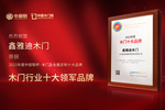 木門十大品牌鑫雅迪木門：榮膺中居聯(lián)杯·2022年度木門十大領(lǐng)軍品牌榮譽(yù)