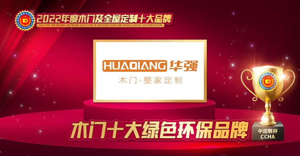 木門十大品牌華強(qiáng)木門