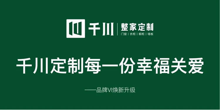 千川定制品牌VI煥新升級(jí)，千川定制每一份幸福關(guān)愛。