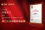 木門十大品牌華強木門：榮膺中居聯(lián)杯·2022年度木門十大環(huán)保品牌榮譽