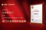 木門十大品牌九州彩木門：榮膺中居聯(lián)杯·2022年度木門十大環(huán)保品牌榮譽