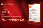 木門十大品牌潤京木門：榮膺中居聯(lián)杯·2022年度木門十大時尚先鋒品牌榮譽
