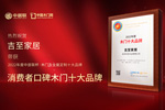 木門十大品牌吉至木門：榮膺中居聯(lián)杯·2022年度消費(fèi)者口碑木門十大品牌榮譽(yù)
