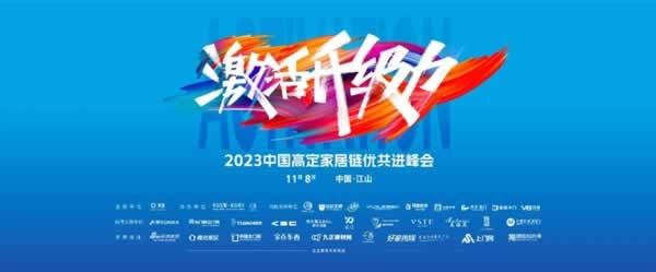 2023中國高定家居峰會