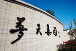 夢天木門 | 喜報丨《擬入選第五批服務型制造示范名單》夢天家居榜上有名