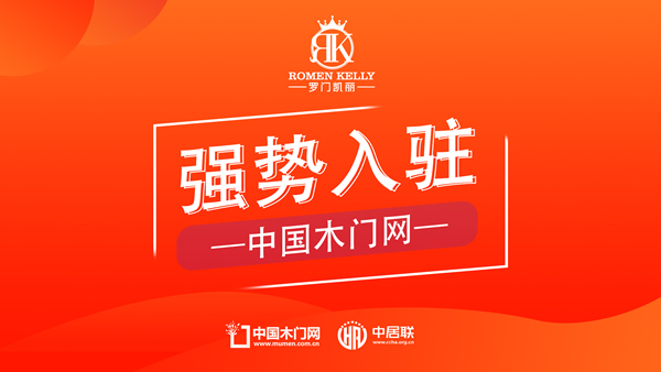 羅門凱麗木門：正式入駐中國木門網(wǎng)，開啟全新數(shù)字化篇章