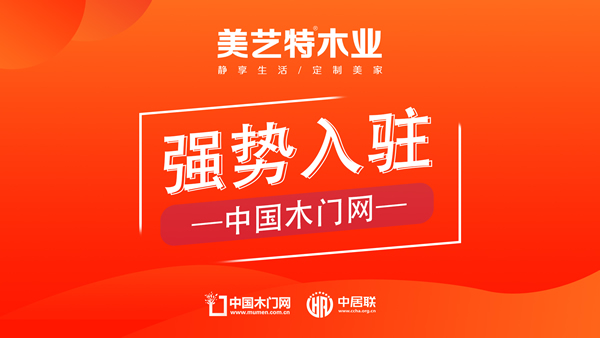 美藝特木門強勢入駐中國木門網(wǎng)，開啟品質室內門新時代