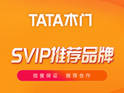 TATA木門好不好？TATA木門是木門十大品牌嗎？TATA木門是一線品牌嗎？