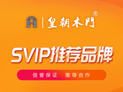 皇朝木門好不好？皇朝木門是木門十大品牌嗎？皇朝木門是一線品牌嗎？