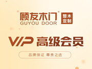 顧友木門好不好？顧友木門是木門十大品牌嗎？顧友木門是一線品牌嗎？