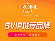 女主人木門好不好？女主人木門是木門十大品牌嗎？女主人木門是一線品牌嗎？